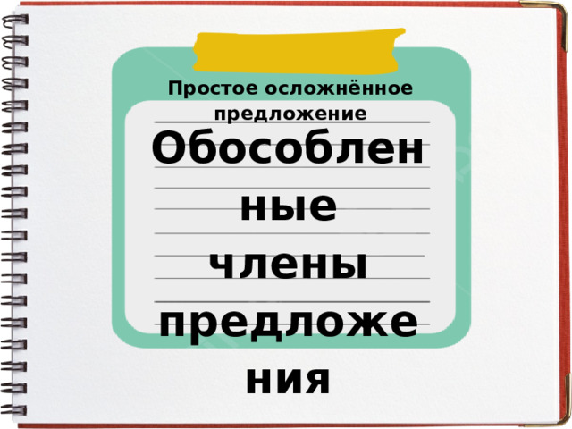 Простое осложнённое предложение Обособленные члены предложения  