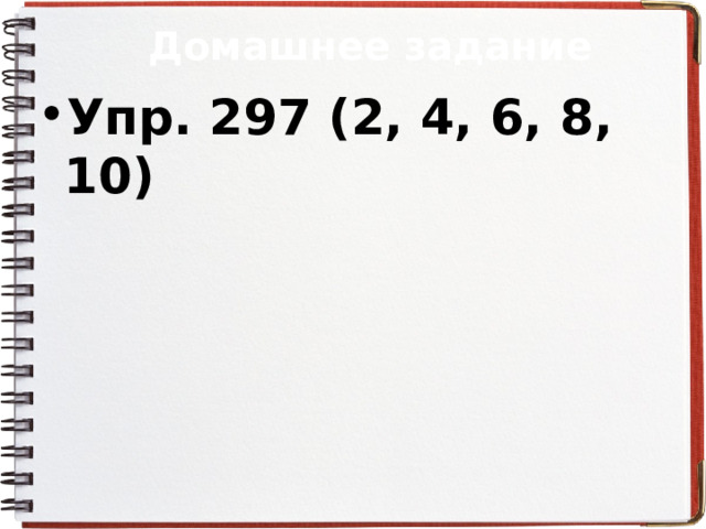 Домашнее задание Упр. 297 (2, 4, 6, 8, 10) 