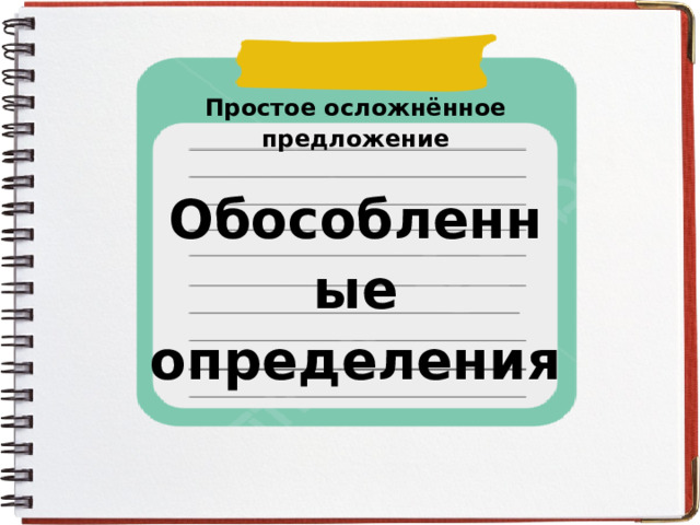Простое осложнённое предложение Обособленные определения 