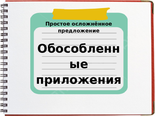 Простое осложнённое предложение Обособленные приложения 