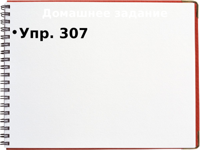 Домашнее задание Упр. 307 