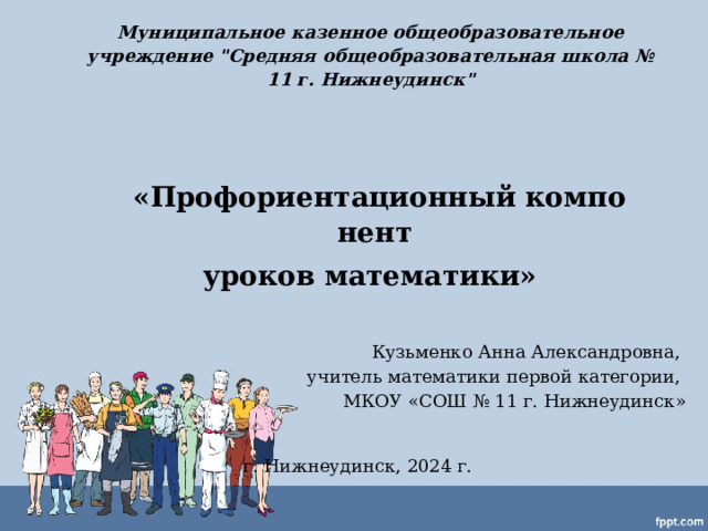 Муниципальное казенное общеобразовательное учреждение 