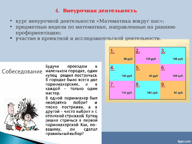 4.  Внеурочная деятельность курс внеурочной деятельности «Математика вокруг нас»; предметные недели по математике, направленные на раннюю профориентацию;  у частие в проектной и исследовательской деятельности. 