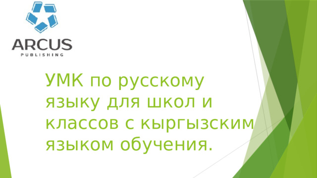 УМК по русскому языку для школ и классов с кыргызским языком обучения. 
