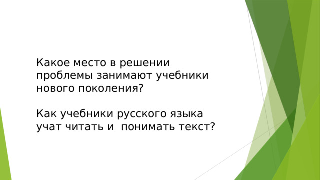 Какое место в решении проблемы занимают учебники нового поколения? Как учебники русского языка учат читать и понимать текст? 