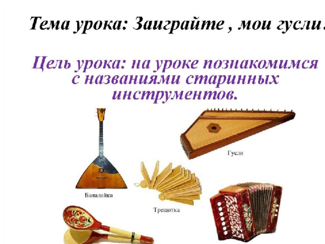 Заиграйте ,мои гусли… 