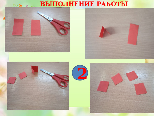 ВЫПОЛНЕНИЕ РАБОТЫ 2 
