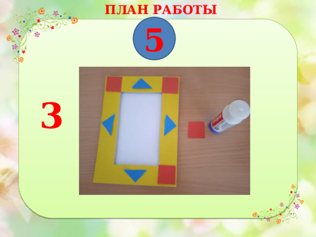 ПЛАН РАБОТЫ 5 3 