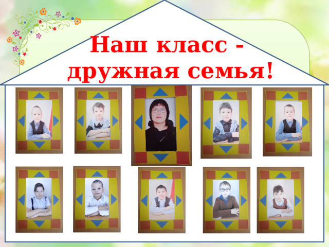 Наш класс - дружная семья! 