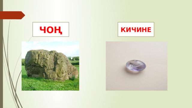 ЧОҢ КИЧИНЕ 