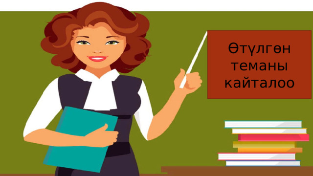 Өтүлгөн теманы кайталоо  
