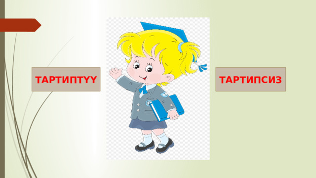 ТАРТИПТҮҮ ТАРТИПСИЗ 