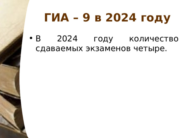 ГИА – 9 в 2024 году В 2024 году количество сдаваемых экзаменов четыре.  