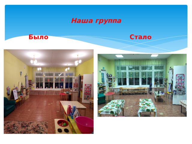  Наша группа   Стало Было 