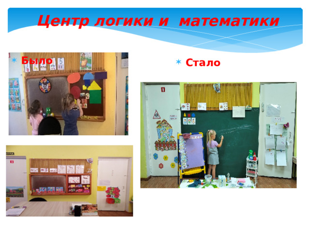 Центр логики и математики   Было Стало 