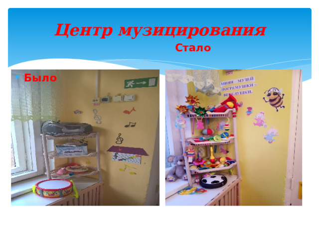 Центр музицирования   Стало Было 