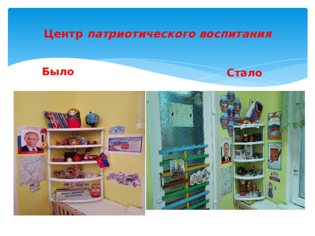  Центр патриотического воспитания   Было Стало 