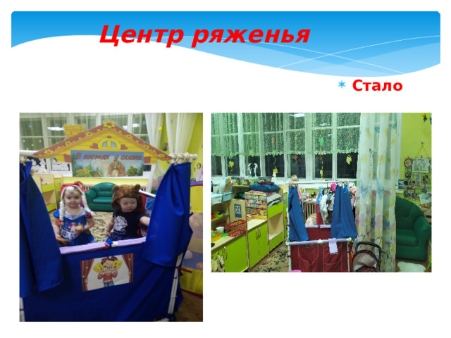 Центр ряженья   Стало 