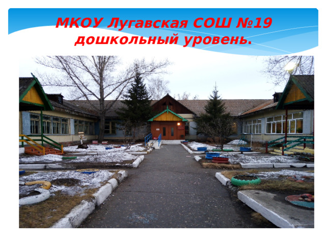 МКОУ Лугавская СОШ №19 дошкольный уровень . 
