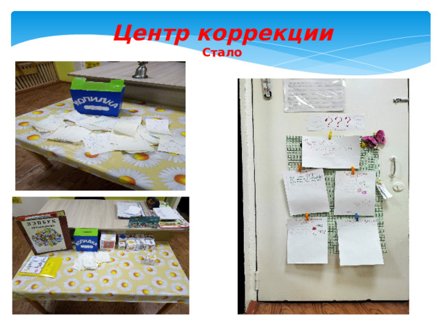 Центр коррекции  Стало 
