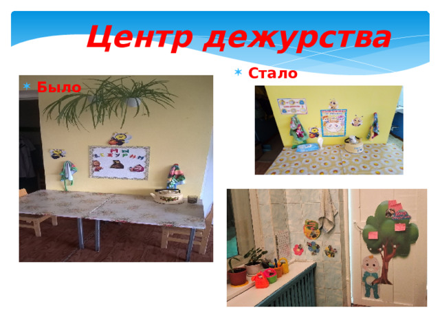 Центр дежурства Стало Было 