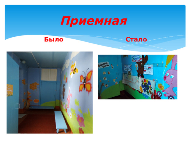 Приемная Было Стало 