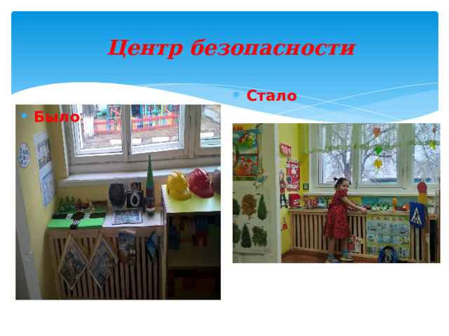  Центр безопасности   Стало Было 