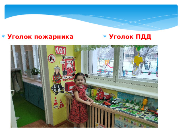 Уголок пожарника Уголок ПДД 