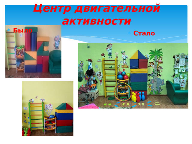 Центр двигательной активности   Было Стало 