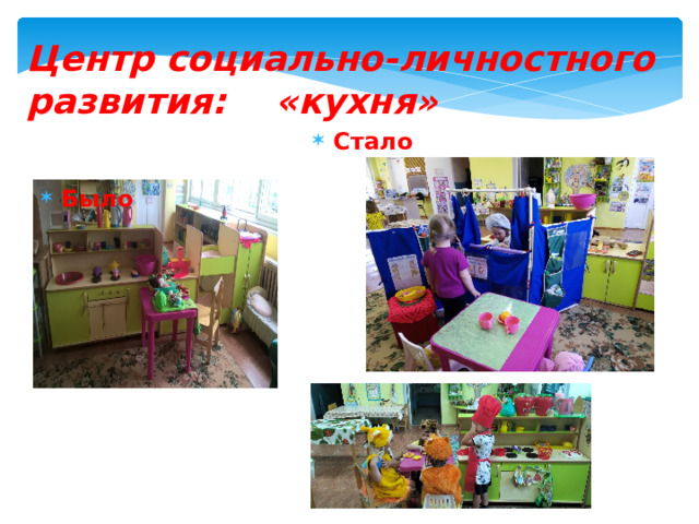 Центр социально-личностного развития: «кухня» Стало Было 