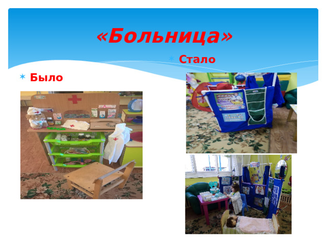 «Больница» Стало Было 