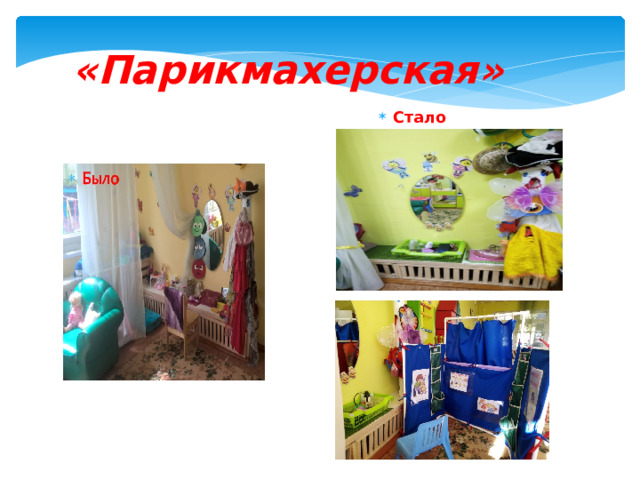 «Парикмахерская» Стало 