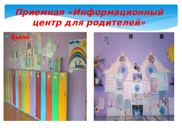 Приемная  «Информационный центр для родителей» Было 