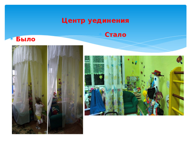  Центр уединения   Стало Было 