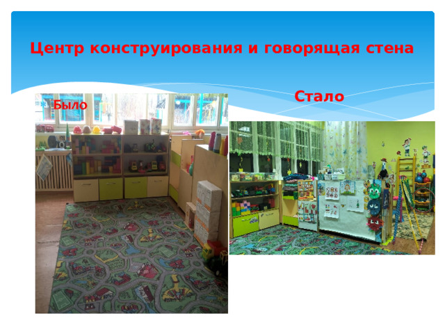  Центр конструирования и говорящая стена   Стало 