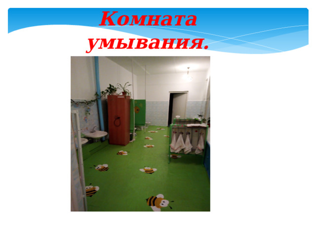 Комната умывания. 