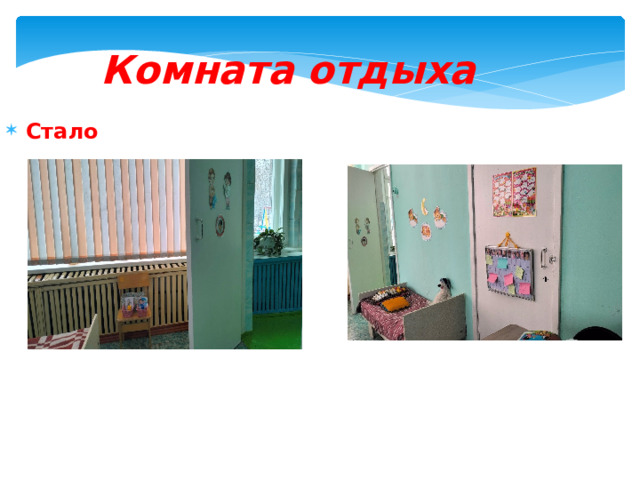 Комната отдыха Стало 