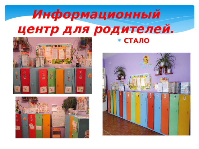 Информационный центр для родителей. СТАЛО 