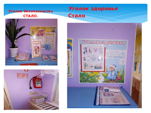 Уголок безопасности .  СТАЛО. Уголок здоровья Стало 