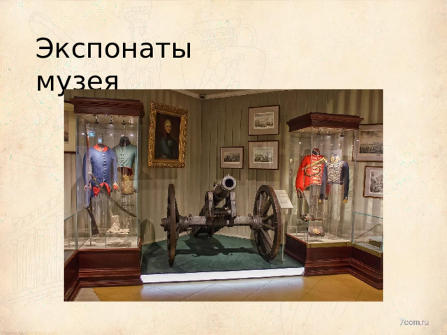 Экспонаты  музея 
