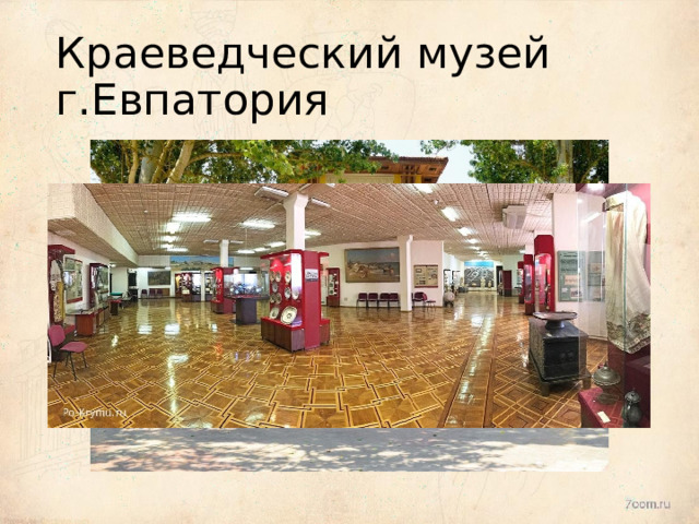Краеведческий  музей  г.Евпатория 