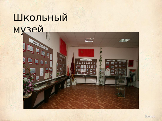 Школьный  музей 