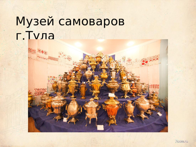Музей  самоваров  г.Тула 