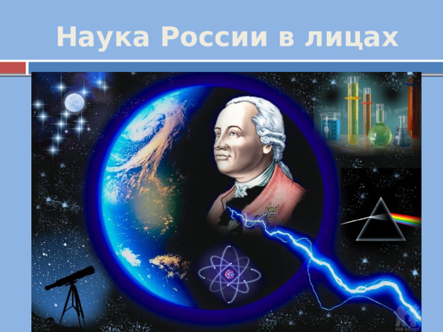 Наука России в лицах 