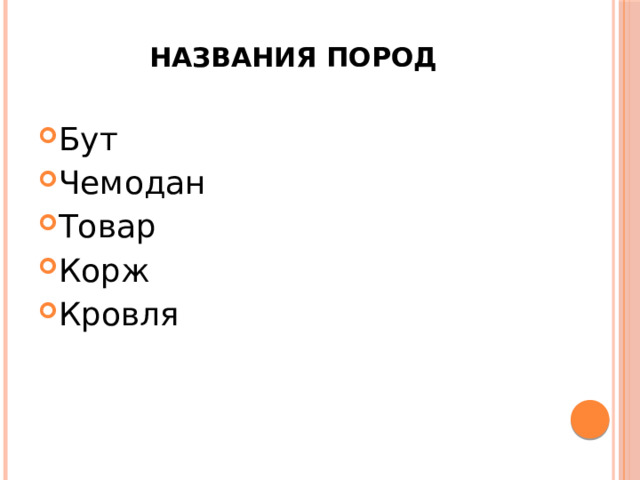 названия пород Бут Чемодан Товар Корж Кровля 