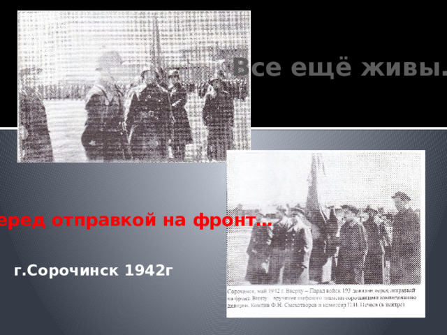 Все ещё живы… Перед отправкой на фронт… г.Сорочинск 1942г 