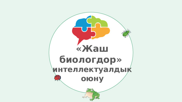 «Жаш биологдор»  интеллектуалдык оюну  