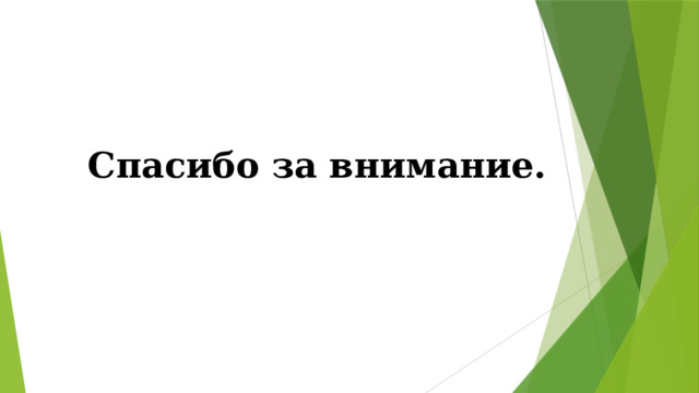 Спасибо за внимание. 