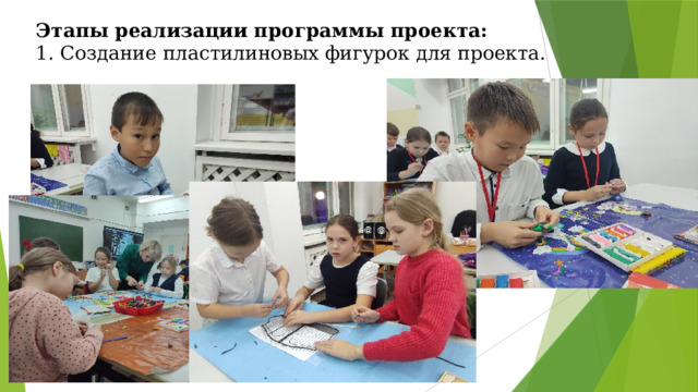 Этапы реализации программы проекта:  1. Создание пластилиновых фигурок для проекта.   