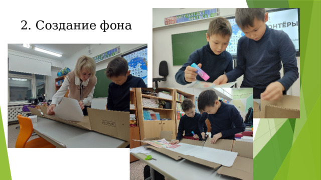 2. Создание фона   